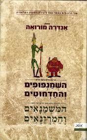 השמנפופים והחדחוטים/המשמנאים והמרזנאים  (שני תרגומים בספר אחד) (יד 2 כחדש) - אנדרה מורואה מטר