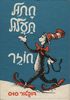 חתול תעלול חוזר (יד 2) - דוקטור סוס
