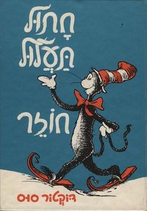 חתול תעלול חוזר (יד 2) - דוקטור סוס כתר
