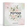 מבורכת
