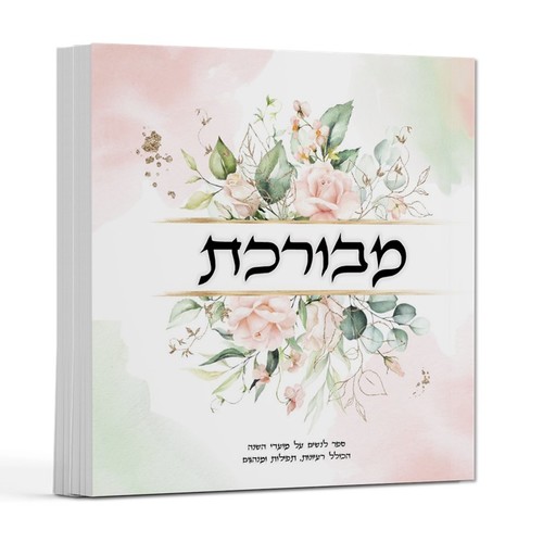 מבורכת