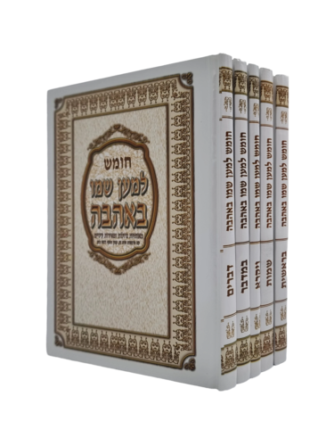 חומשי למען שמו באהבה