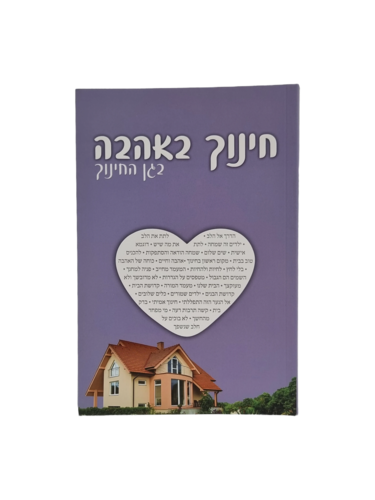 ספר חינוך באהבה