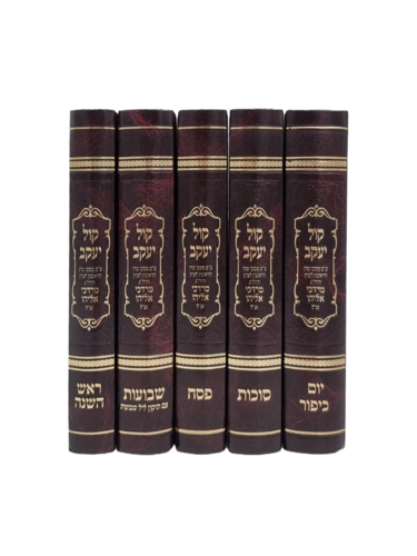סט מחזורים קול אליהו