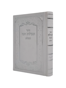 תפילות חנה השלם - צבע לבן הטבעה כסף
