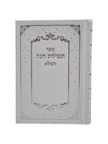 סידור תפילת חנה המלא
