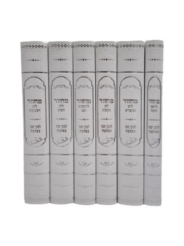 מחזורים למען שמו באהבה