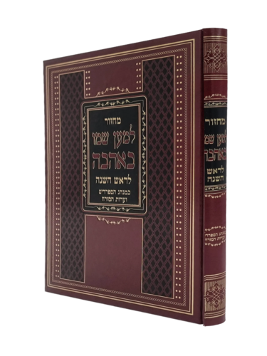 למען שמו באהבה לשליח ציבור לראש השנה