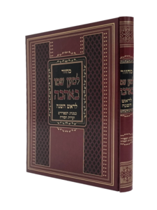 מחזור לראש השנה לשליח ציבור למען שמו באהבה