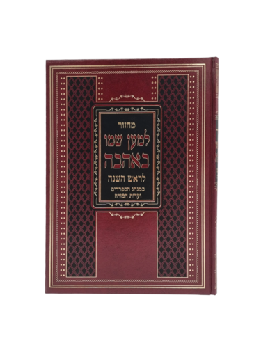 למען שמו באהבה לשליח ציבור לראש השנה