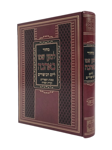למען שמו באהבה לשליח ציבור ליום הכיפורים