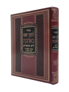 מחזור ליום הכיפורים לשליח ציבור למען שמו באהבה