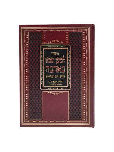 למען שמו באהבה לשליח ציבור ליום הכיפורים