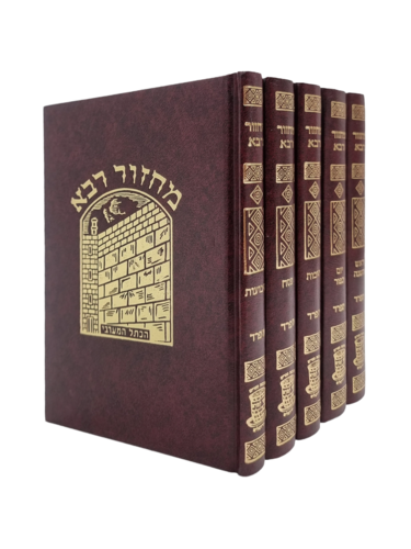 סט מחזורים 5 כרכים מחזור רבא
