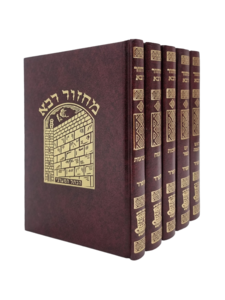 מחזור רבא נוסח ספרד 5 כרכים צבע חום
