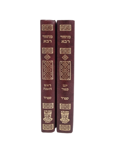 מחזור רבא נוסח ספרד לראש השנה וליום הכיפורים