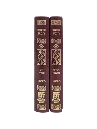 מחזור רבא נוסח אשכנז לראש השנה וליום הכיפורים
