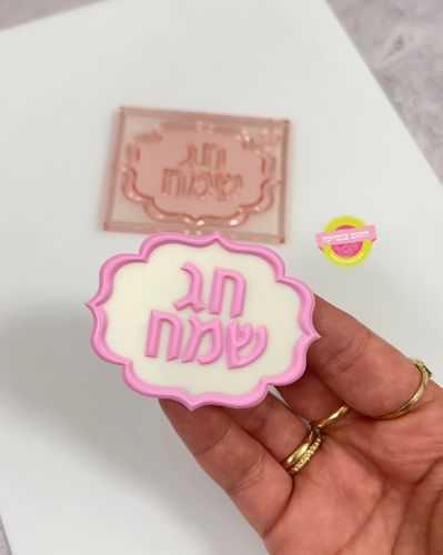 דיסקית חג שמח 5/7 סמ