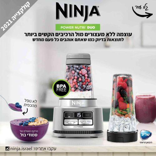 שייקר עוצמתי נינג’ה נוטרי Ninja POWER NUTRI™ DUO