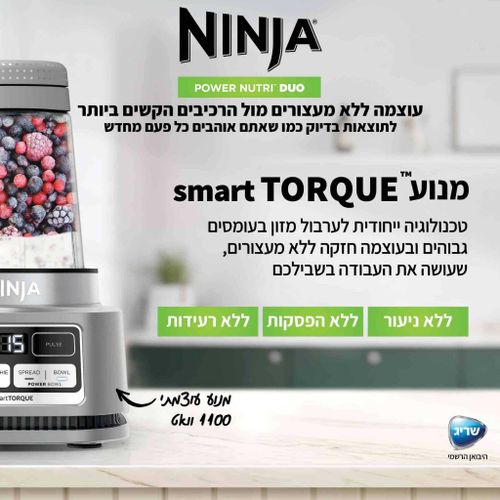 שייקר עוצמתי נינג’ה נוטרי Ninja POWER NUTRI™ DUO
