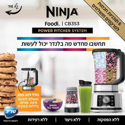 נינג’ה בלנדר עוצמתי Ninja POWER PITCHER SYSTEM