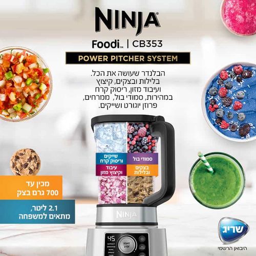 נינג’ה בלנדר עוצמתי Ninja POWER PITCHER SYSTEM