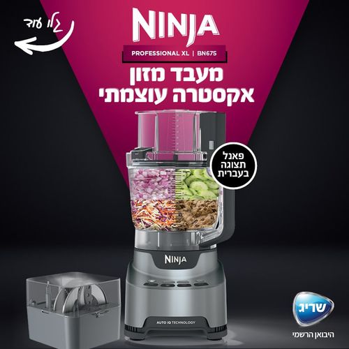 NINJA PROFESSIONAL BN675 ׀ מעבד אקסטרה עוצמתי