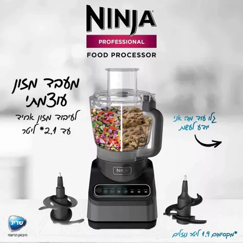 מעבד מזון מקצועי נינג’ה Ninja Food Processor Professional