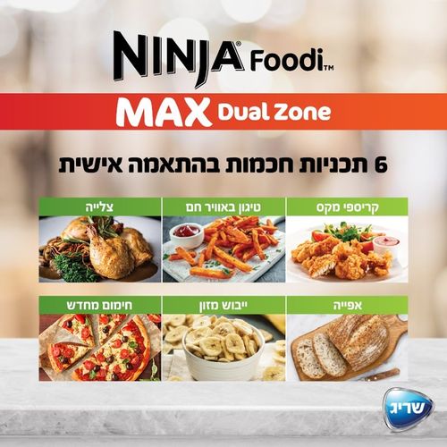 סיר טיגון כפול 9.5 ליטר נינג’ה 6 ב-1 Ninja Foodi Dual Zone