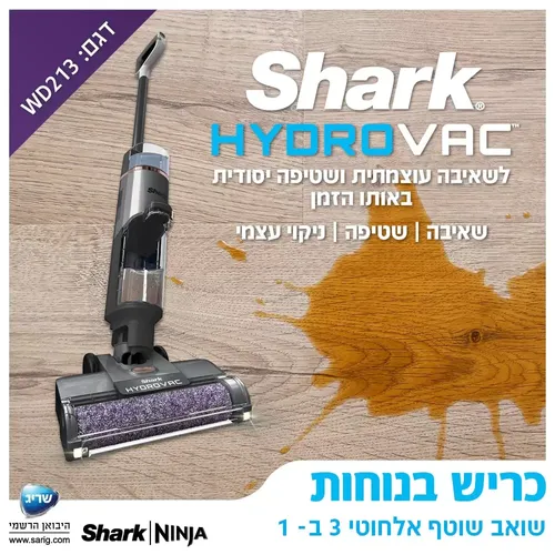 שואב שוטף אלחוטי שארק 3 ב-1 SHARK HYDRO VAC | WD213