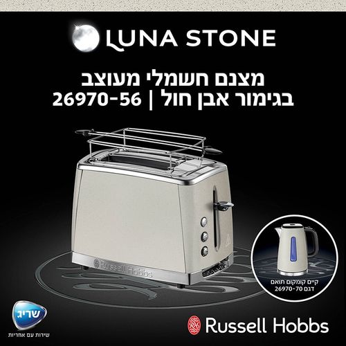 מצנם טוסטר קופץ חשמלי ראסל הובס LUNA Stone | Russell Hobbs