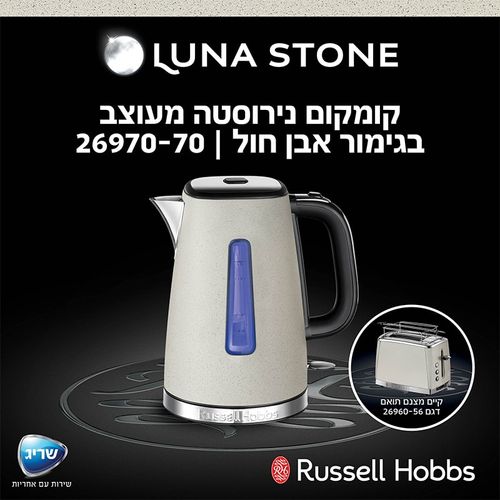 קומקום חשמלי ראסל הובס LUNA Stone | Russell Hobbs
