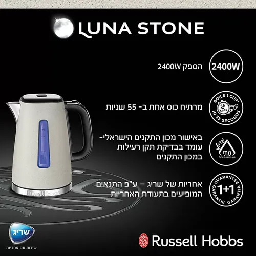 קומקום חשמלי ראסל הובס LUNA Stone | Russell Hobbs