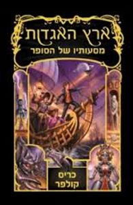 ארץ האגדות 5 מסעותיו של הסופר (יד 2 כחדש) - כריס קולפר מודן