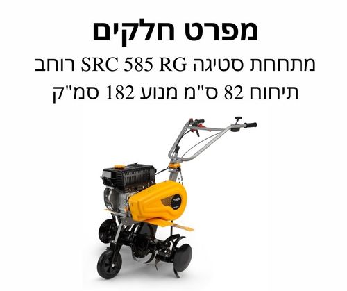 מתחחת סטיגה SRC 585 RG - מפרט חלקים