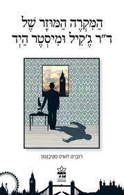 המקרה המוזר של ד"ר ג'קיל ומיסטר היד (יד 2)- רוברט לואיס סטיבנסון כתר