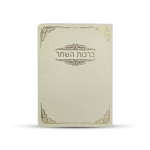 ברכון ברכות השחר