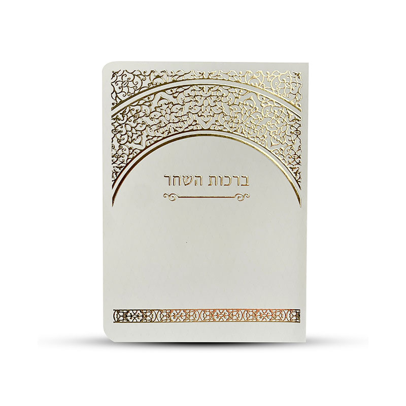ספרון ברכות השחר