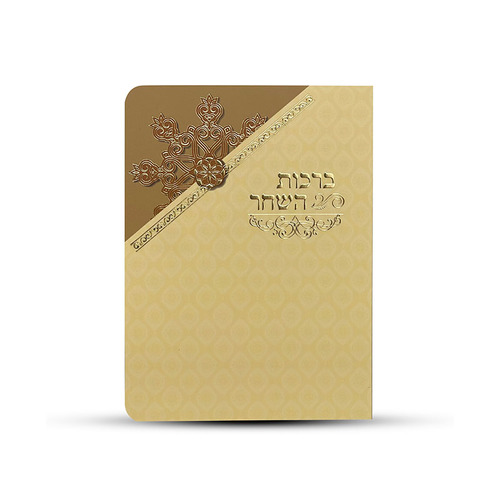 ברכות השחר עדות המזרח