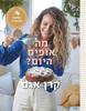 מה אופים היום ? - קרן אגם