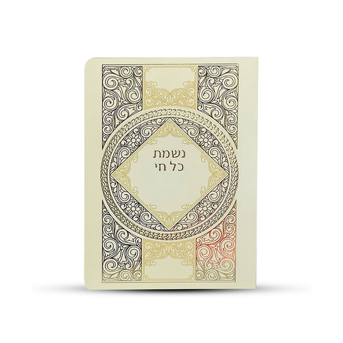 ברכון נשמת כל חי