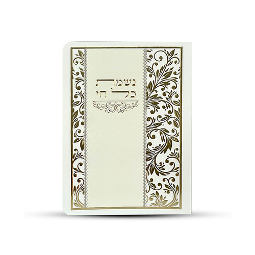 נשמת כל חי 