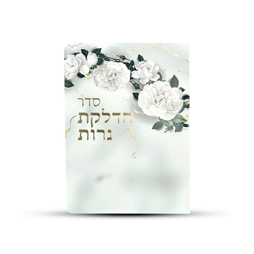 ברכון הדלקת נרות דגם פרחים