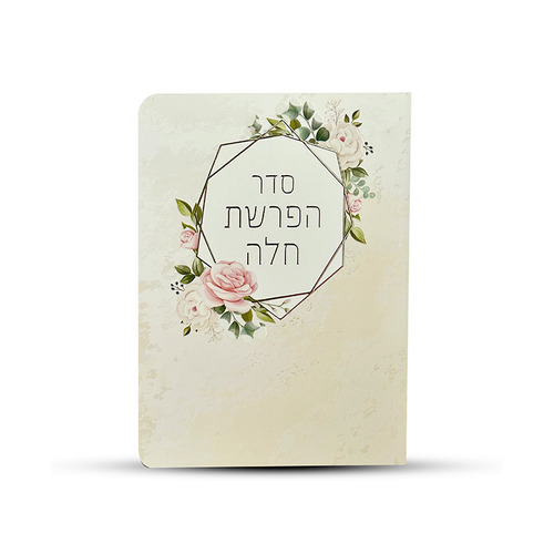 סדר הפרשת חלה מפואר
