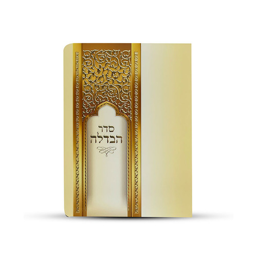 סדר הבדלה מפואר