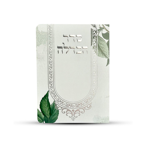 סדר הבדלה מפואר דגם עלים
