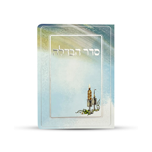 סדר הבדלה מפואר נוסח אשכנזי