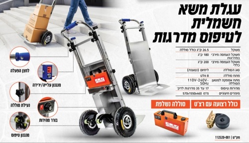 עגלת סבלים / משא נטענת לטיפוס מדרגות 200 ק
