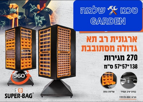 ארגונית רב תא גדולה מסתובבת 360 מעלות SUPER BAG 170125-008
