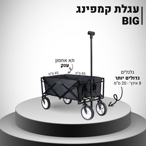 עגלת קמפינג BIG PLAYA
